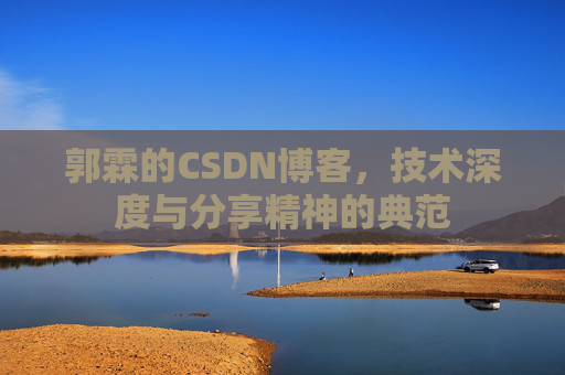 郭霖的CSDN博客，技术深度与分享精神的典范