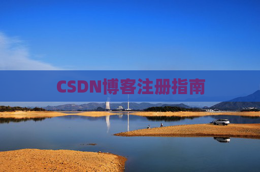 CSDN博客注册指南