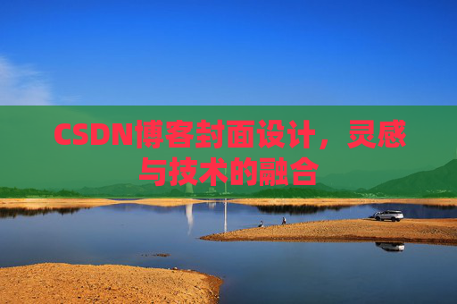 CSDN博客封面设计，灵感与技术的融合